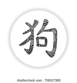 Black dog hieroglyph. Chinese symbol with hand-drawn ornate zentangle inspired pattern. New Year 2018