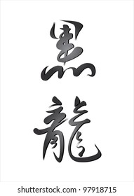 Black dragon hieroglyph. Chinese calligraphy