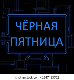 Black friday design template. Sales promo design. Holidays discount. Russian text: Black friday