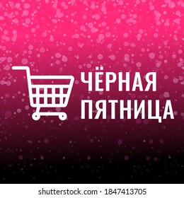 Black friday design template. Sales promo design. Holidays discount. Russian text: Black friday