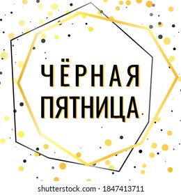 Black friday design template. Sales promo design. Holidays discount. Russian text: Black friday