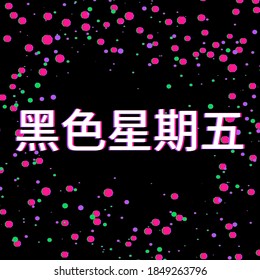 Black friday design template. Sales promo design. Holidays discount. Chinese text: black friday