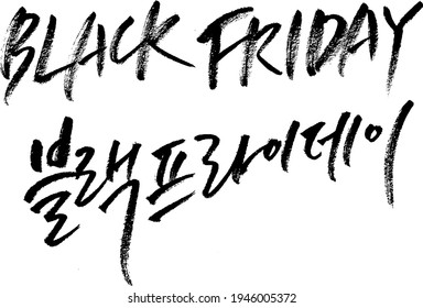 friday negro inglés caligrafía caligrafía korana tipografía escritura mano pluma de escritura lápiz dibujar palabra clave de texto negro 