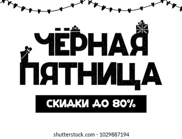 Black Friday sale cyrillic card. Discounts up to 80 . Vector illustration