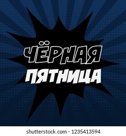 Black friday sale tag in Russian. Colorful cyrillic pop art style banner or poster with halftone background. Advertising discount vintage vector template