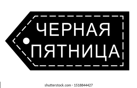 Black Friday sale. Black friday sale tag in Russian. Isolated vector illustration on white background.