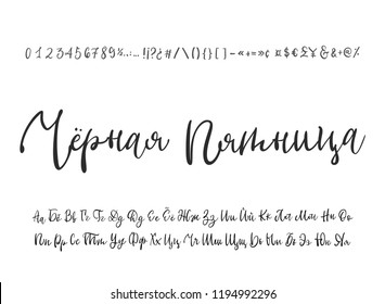 Black friday written in russian. Russian calligraphic alphabet. Vector cyrillic alphabet. Contains lowercase and uppercase letters, numbers and special symbols.