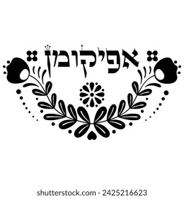 Black  half wreath folk floral branches with Hebrew name Afikoman meaning 