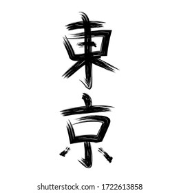 Black hand drawn calligraphy hieroglyph TOKYO  isolated on white background vector illustration