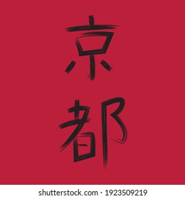 Black hand drawn calligraphy hieroglyph KYOTO isolated on white background vector illustration