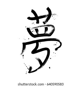 Black hand drawn calligraphy hieroglyph DREAM isolated on white background vector illustration