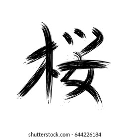 Black hand drawn calligraphy hieroglyph SAKURA  isolated on white background vector illustration