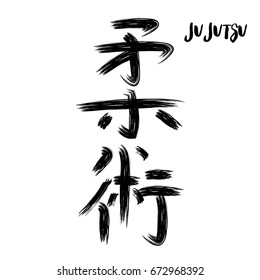 Black hand drawn calligraphy hieroglyph JUJUTSU isolated on white background vector illustration. Jiu Jitsu hieroglyph