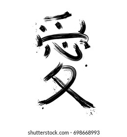 Black hand drawn calligraphy hieroglyph LOVE  isolated on white background vector illustration