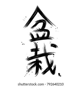 Black hand drawn calligraphy hieroglyph BONSAI isolated on white background vector illustration