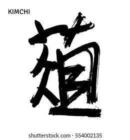 Black hand drawn hieroglyph for Kimchi or Fermented Korean Side Dish Made of Vegetables. Isolated on white background. Vector illustration.