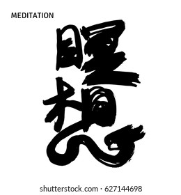 Black hand drawn hieroglyphs for Meditation. Isolated on white background. Vector illustration