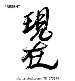 Black hand drawn hieroglyphs translated as Present (about time). Isolated on white background. Vector illustration.