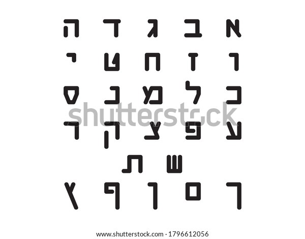 Black Hebrew Letters On White Background Stock Vector (Royalty Free ...