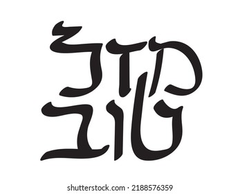 Black Hebrew Mazal Tov text on White background. Translation: Congratulations