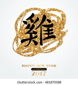 Black Hieroglyph Rooster on Glittering Gold Stain Isolated on White. Happy Chinese New Year. Vector illustration.