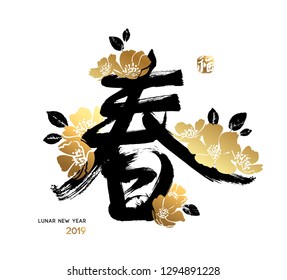 Black hieroglyph which translation is Spring. Golden stamp meaning Happiness or Blessing. Hand drawn blossom decor. Brush stroke texture. Isolated elements on white. Typographic text template. Vector.