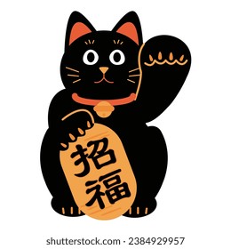 Black Japanese beckoning cat, simple illustration material, with the words ``Blessing'' written in Japanese