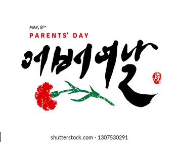 Black Korean calligraphy translated as Parents' Day. Stamp meaning Thank You. Red carnation. Brush stroke texture. Isolated elements on white background. Typographic text template. Vector illustration