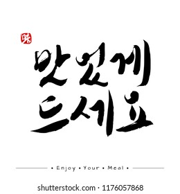 Black Korean calligraphy which translation is Enjoy Your Meal. Red hieroglyphic stamp translated as Tasty. Isolated elements on white background. Vector illustration.