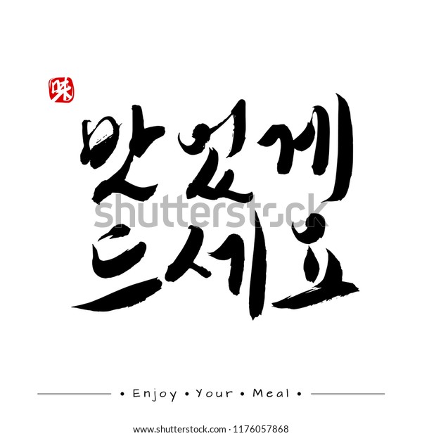 Is enjoying перевод. Корейская каллиграфия на СКЕЙЧУК. Korean Calligraphy.