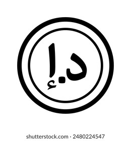 Black Line UAE Dirham money currency icon clipart in vector USA money for business, finance, web site interface, infographic decoration elements vector illustration