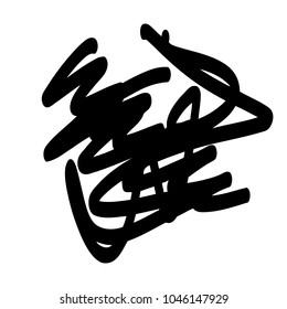 Black marker random irregular intersecting lines. Vector art.