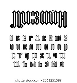 Black modern digital cyrillic gothic font design on white background