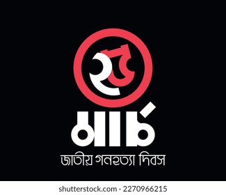 Black Night of March 25 Operation Searchlight. Bangla Typography. (25 March Jatiya Shadhinota Dibosh) Translation: 25th March The Genocide Day of Bangladesh. Flat vector illustration 