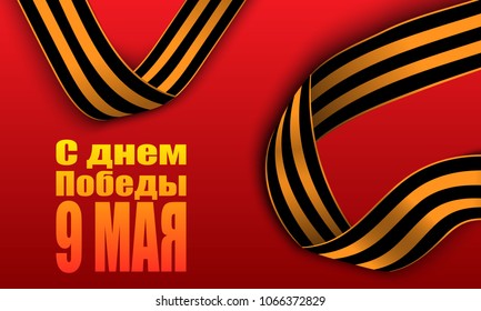 Black and orange ribbon of St George isolated on red background. May 9 russian holiday victory day. Russian handwritten phrase for May 9. Vector illustration