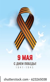 Black and orange ribbon of St George isolated on blue sky background. May 9 russian holiday victory day. Russian handwritten phrase for May 9. Vector illustration