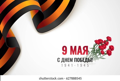 Black and orange ribbon of St George isolated on white background. May 9 russian holiday victory day poster with carnations. Russian handwritten phrase for May 9. Vector illustration