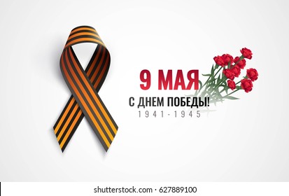 Black and orange ribbon of St George isolated on white background. May 9 russian holiday victory day poster with carnations. Russian handwritten phrase for May 9. Vector illustration