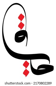 Black and Red Arabic Calligraphy said "Hayaat". Translated as "Life."