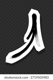 Black right-pointing graffiti arrow with spray paint texture on white paper cutout, placed on transparent dark checkered background, street art concept