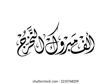 Black and White Arabic logo TRANSLATED: Congratulations for Graduation