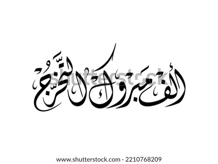 Black and White Arabic logo TRANSLATED: Congratulations for Graduation