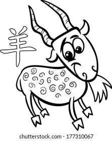 Black and White Cartoon Vector Illustration of Goat Chinese Horoscope Zodiac Sign for Coloring Book