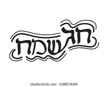 Black White Hebrew Chag Sameach banner design  Translation: Happy Holiday