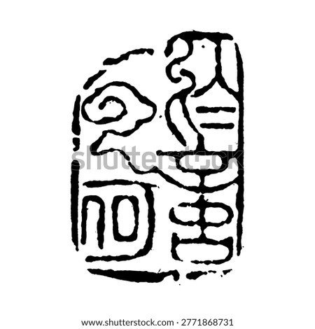 A black and white image presents a stylized impression of a chinese seal, featuring abstract characters and symbolic shapes