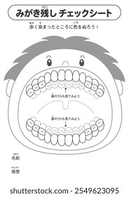 Folha de verificação de resíduo de escovação de dentição mista preto e branco, ilustração de divulgação da placa.[Translate]"Mixed Dentition Period Plaque Check Sheet - Staining Illustration"






