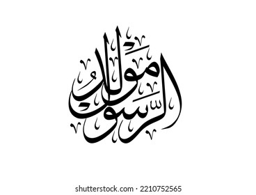 Black and White typography. Text TRANSLATED: The Birth of the Prophet Mohammad. Vector Arabic Calligraphy.