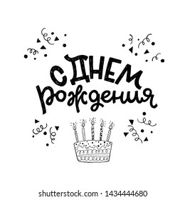 Black and white vector illustration with lettering inscription in Russian language meaning Happy Birthday. Cyrillic hand drawn text with sketched cake with burning candles. Greeting card lineart style