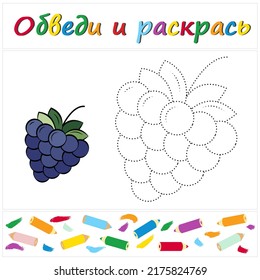 Blackberry. Task name "Trace and Color" in Russian. A page of a coloring book with a colorful berry. Repair the dotted line. Educational game. Cartoon style. Vector illustration for children, eps