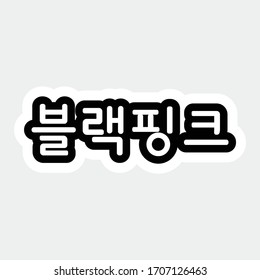 negro en corea vectorial de palabra